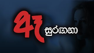 Ae Surangana  ඈ සුරගනා  Dinith Creations [upl. by Idel199]