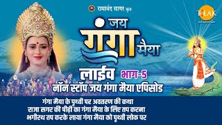 रामानंद सागर कृत जय गंगा मैया  लाइव  भाग 5  Ramanand Sagars Jai Ganga Maiya  Live  Part 5 [upl. by Saied]