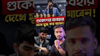 বিশ্ব চ্যাম্পিয়ন ভারতের ডি গুকেশ হৃদয় জিতলেন ❤️ [upl. by Zechariah]