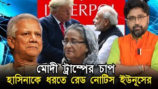 মোদী ট্রাম্পের চাপে দিশাহারা হাসিনাকে ধরতে রেড নোটিশ ইউনূস চাচার [upl. by Eixid]