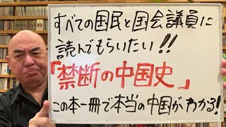 今こそライブ「すべての国民と国会議員に読んでもらいたい本『禁断の中国史』！」 [upl. by Yslehc432]