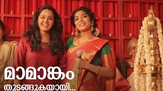 Mamangam Launch Video  Manju WarrierRima Kallingal [upl. by Sinnoda]