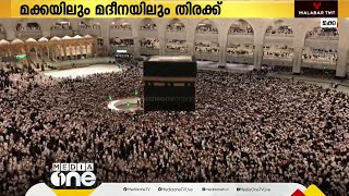 മക്കയിലും മദീനയിലും വിശ്വാസികളുടെ തിരക്ക് താമസ കേന്ദ്രങ്ങളിൽ പരിശോധനക്ക് നിർദേശം [upl. by Ardnal625]