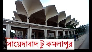 Sayedabad to kamalapur Dhaka  সায়েদাবাদ টু কমলাপুর ঢাকা [upl. by Dnallor]