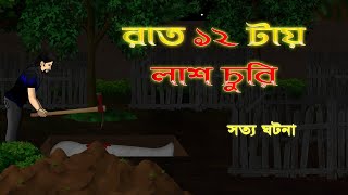 Bhuter Golpo  Graveyard at 12 am  True Horror Stories [upl. by Zosi]