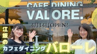 【新企画第８弾！】江坂のカフェダイニング「バローレ」がメイシアター２Fにオープン！和食のテイストに野菜をふんだんに使いヘルシーかつ華やかな料理が味わえます。 [upl. by Aznerol]