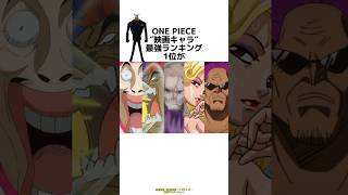 ONE PIECE″映画キャラ″最強ランキング1位がチートすぎる [upl. by Nolasba]