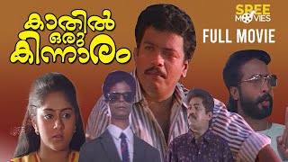 Kaathil Oru Kinnaaram Malayalam Full Movie  Jagadish  Jagathy  Kalpana  Malayalam Full Movie [upl. by Theo]