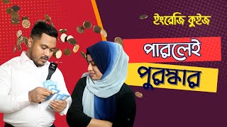 কুইজ  মিথ্যা তুমি ১০ পিঁপড়া  Emam Hossain  Headman Academy [upl. by Oetsira]