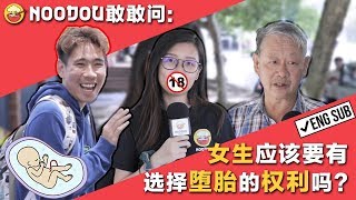 【NOODOU敢敢问】女生应该要有选择堕胎的权利吗 Should Women Have The Right To Abortion [upl. by Aihsilat]