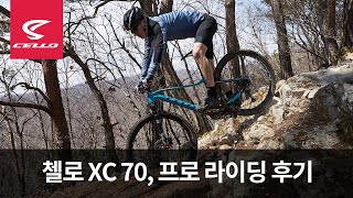 크로스컨트리 그 자체 첼로 XC70 선수 라이딩 후기 [upl. by Egidius374]