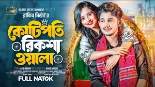 কোটিপতি রিকশা ওয়ালা Prank King  Sakib Siddique  Ananna  New Bangla Natok  Rabbit Entertainment [upl. by Eiggep356]