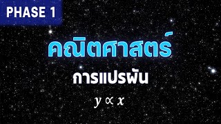 PHASE1 คณิตศาสตร์ การแปรผัน [upl. by Cordova]