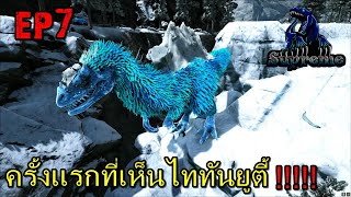 BGZ  ARK SUPREME EP7 ครั้งเเรกที่เห็นไททันยูตี้ [upl. by Imoan]