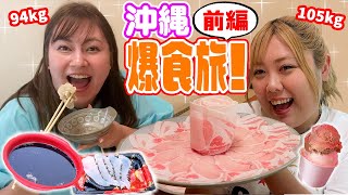 100kg超え女2人の沖縄1泊2日爆食旅！！前編♪ [upl. by Rossy592]