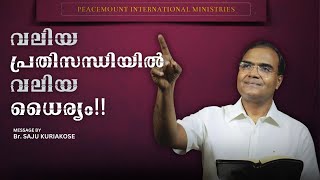 വലിയ പ്രതിസന്ധിയിൽ വലിയ ധൈര്യം Br Saju Kuriakose  Malayalam Christian Message15 Nov 2024 [upl. by Stark927]