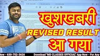 🔥खुशखबरी REVISED RESULT आ गया  OFFICIALY NTPC REVISED RESULT PUBLISHED \ CHECK NTPC SCORE  MD CLAS [upl. by Aceissej]