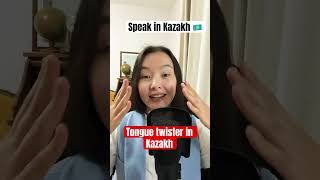 Tongue twister in Kazakh 🇰🇿kazakhlanguage learnkazakh speakinkazakh kazakhstanlanguage [upl. by Eednac]