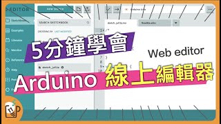 免下載 Arduino web editor線上編輯器 arduino IDE online [upl. by Harlamert476]