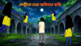 পেত্নীতে ঘেরা জমিদার বাড়ি  Bhuter Cartoon  Bengali Horror Stories  Shakchunni Golpo  Story Bird [upl. by Gombach275]