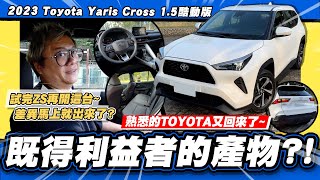 【老施推車】既得利益者熟悉的頭又大回來了 2023 Toyota Yaris Cross 15酷動版 試駕分享 [upl. by Ellenuahs895]