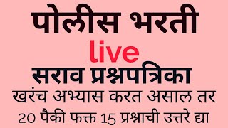 पोलीस भरती प्रश्नपत्रिका Live Test For Police Bharti [upl. by Sandler]