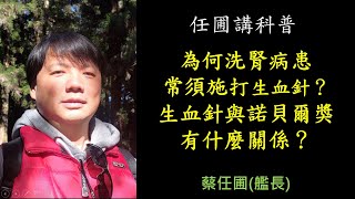 【任圃講科普】250為何洗腎病患常須施打生血針？生血針與諾貝爾獎有什麼關係？ [upl. by Havot]