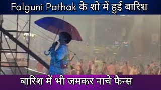 झमाझम बारिश देखकर भी स्टेज से नहीं उतरी गरबा क्वीन Falguni pathak  जमकर नाचे फैन्स [upl. by Sallyann]