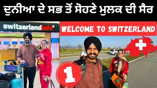 ਦੁਨੀਆ ਦੇ ਸਭ ਤੋਂ ਸੋਹਣੇ ਮੁਲਕ ਦੀ ਸੈਰ Welcome to Switzerland  Punjabi Travel Couple  Ripan Khushi [upl. by Nosduj6]