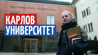 Карлов Университет Как поступить в лучший университет Чехии [upl. by Lula]