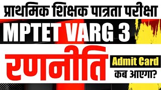 MPTET Varg 3 Admit Card 2024  MPTET Varg 3 Strategy  MPTET Varg 3 Exam Date  Varg 3 Admit Card [upl. by Ilrahc]