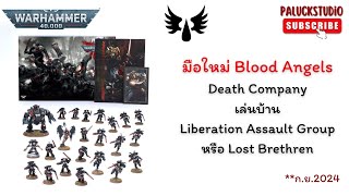 Warhammer 40k  Death Company เล่นบ้าน Liberation Assault Group หรือ Lost Brethren [upl. by Malka]