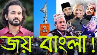 ইউনূছ গ্যাংদের কেন জয় বাংলা আতঙ্ক এর শেষ কোথায়  Asad Noor  12 Dec 2024 [upl. by Kanal]