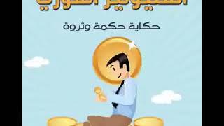 كتاب المليونير الفوري مسموع كاملا [upl. by Undry]