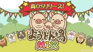 【新作】豚を育てる放置ゲー！ようとん場MIXやってみた！面白い携帯スマホゲームアプリ [upl. by Danas663]