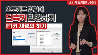 오토캐드 CAD 채널 시즌 9 8 단축키 쉽게 추가하고 변경하기F1키 기능변경 [upl. by Loomis]