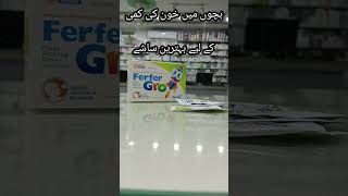 Ferfer grow sachet uses in Urdu بچوں میں خون کی کمی کے لیے بہترین ساشے foryou [upl. by Emmanuel]