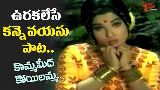 Jayalalitha Top Hit Song  Doctor Babu telugu Movie  Komma Meeda Koyilamma Song  Old Telugu Songs [upl. by Suhcnip469]