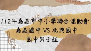 112年嘉義市中小學聯合運動會 國中男子組 嘉義國中 VS 北興國中 [upl. by Sidoon]