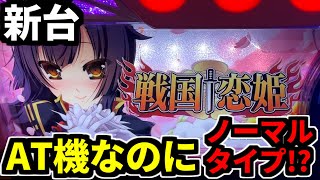 新台【パチスロ戦国恋姫】ビッグ400枚のノーマルタイプが復活しました [upl. by Lucier116]