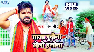 ले ले पुदीना  Pudina Ae Haseena  Pawan Singh  Pudina Song  Pudina Dj  Pudina Video [upl. by Edda203]