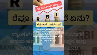 ರೆಪೊ ದರ repo rate reverse repo rate  kannada reporate reversereporate cp trendingshorts i [upl. by Ainet97]