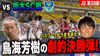 【栃木SC戦】後半ATに劇的決勝弾！やっぱり鳥海だわ！ [upl. by Ahmed]