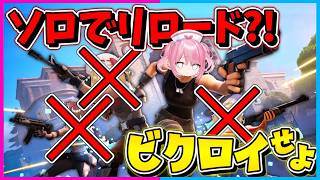 【フォートナイト】リロードなのに復活できない！味方が誰もいないソロリロードで10キル越えのビクロイを目指せ！！！【ゆっくり実況Fortnite縛りネオンch茶番】 [upl. by Harikahs]