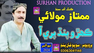 Kehro Pandh Pare A  Singer Mumtaz Molai  New Song 2024  Official Video Surhan Production [upl. by Enihpled102]