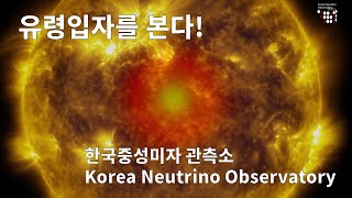 Korea Neutrino Observatory 한국중성미자관측소 [upl. by Adnaluoy]