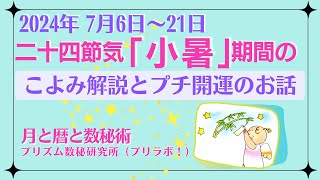 2024年7月「小暑」のこよみとプチ開運情報 byプリラボ！ [upl. by Imuy812]