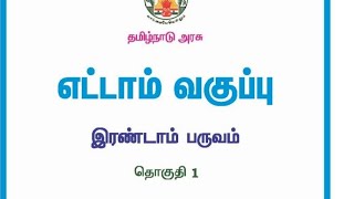 8 th 2nd term old Tamil Live Class 20122017 Edition neotnpsc group4 tamil tnpsc group2 2025 [upl. by Artina]