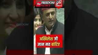 अखिलेश जी ज्ञान मत बांटिए  Anurag Thakur on Akhilesh Yadav  The Freedom News Shorts [upl. by Amian]