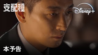 韓国ドラマ『支配種』｜本予告｜いよいよ独占配信開始！チュ・ジフン×ハン・ヒョジュ豪華初共演、大統領テロ事件の真相に迫るノンストップ・サスペンス｜Disney ディズニープラス） [upl. by Yla]